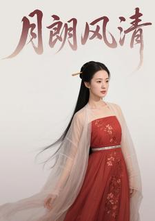 月朗风清