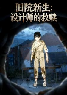 旧院新生：设计师的救赎