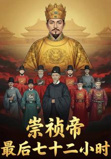 崇祯帝最后七十二小时