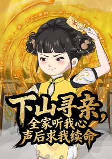 下山寻亲，全家听我心声后求我续命