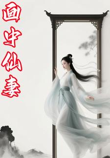 画中仙妻