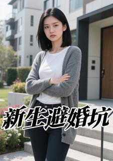 新生避婚坑