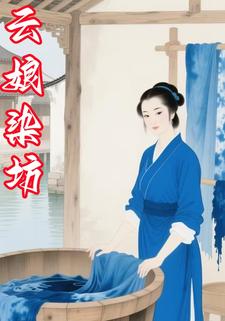 云娘染坊