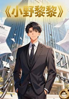 小野黎黎