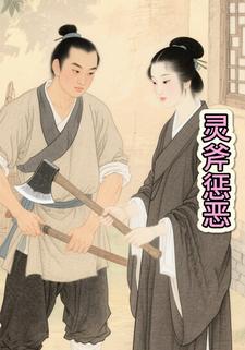灵斧惩恶