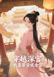 《穿越深宫：我靠带货成女官》