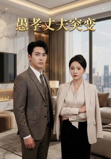 愚孝丈夫突变
