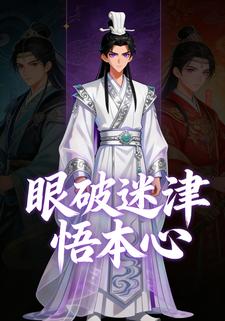 眼破迷津悟本心