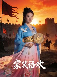 棠笑语欢