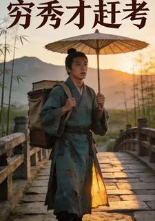 穷秀才赶考