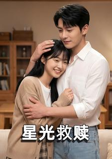 星光救赎