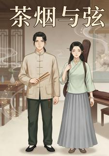 茶烟与弦