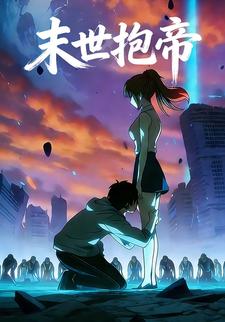 末世抱帝