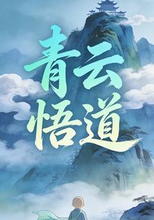 青云悟道