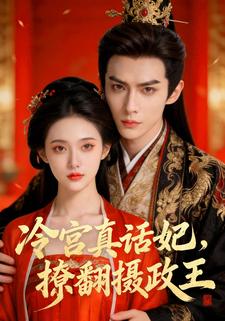 冷宫真话妃，撩翻摄政王