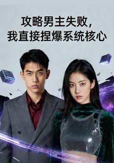 攻略男主失败，我直接捏爆系统核心