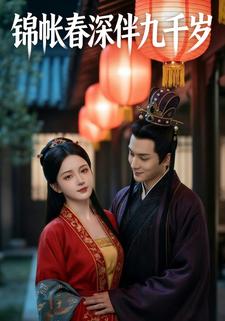 锦帐春深伴九千岁