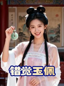 错觉玉佩