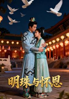 明珠与怀恩