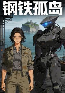 钢铁孤岛