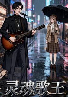 灵魂歌王