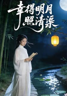 幸得明月照清渠