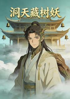 洞天藏树妖