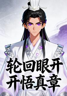 轮回眼开悟真章