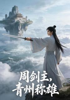 周剑主，青州称雄