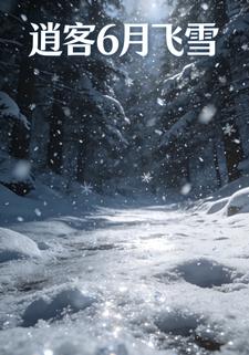 逍客6月飞雪