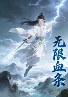 无限血条