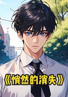 悄然的消失