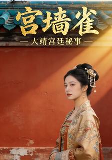 宫墙雀
