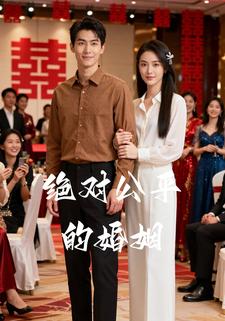 绝对公平的婚姻