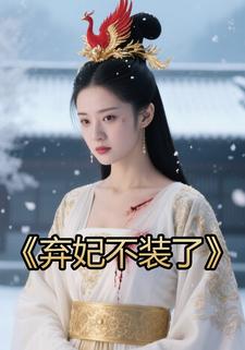 弃妃不装了