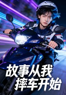 故事从我摔车开始