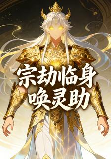 宗劫临身唤灵助