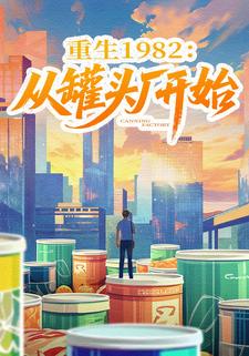 重生1982：从罐头厂开始