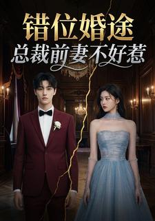 错位婚途总裁前妻不好惹