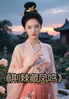 荆棘藏凤鸣