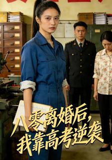 八零离婚后，我靠高考逆袭