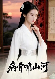 病骨啸山河