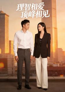 理智相爱，顶峰相见