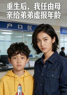重生后，我任由母亲给弟弟虚报年龄