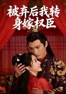 被弃后我转身嫁权臣