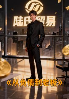 从负债到老板