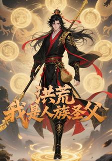 洪荒：我是人族圣父