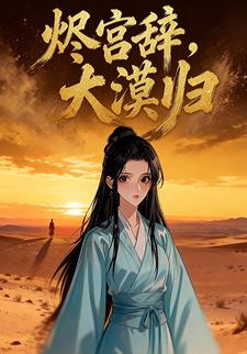 烬宫辞，大漠归