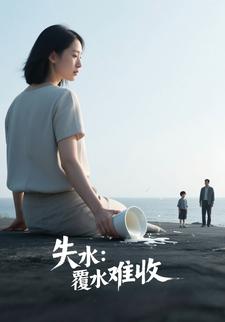 失水：覆水难收