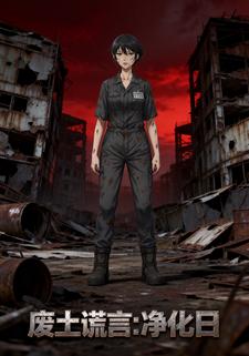 废土谎言：净化日